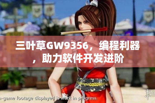 三叶草GW9356，编程利器，助力软件开发进阶