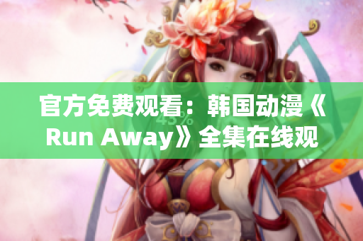 官方免费观看：韩国动漫《Run Away》全集在线观看