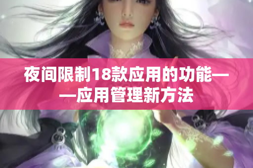 夜间限制18款应用的功能——应用管理新方法
