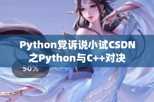 Python党诉说小试CSDN之Python与C++对决
