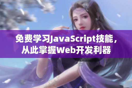 免费学习JavaScript技能，从此掌握Web开发利器