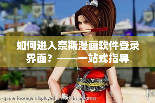 如何进入奈斯漫画软件登录界面？——一站式指导