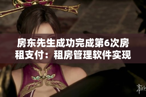 房东先生成功完成第6次房租支付：租房管理软件实现自动记账功能