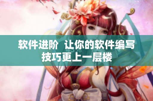 软件进阶  让你的软件编写技巧更上一层楼