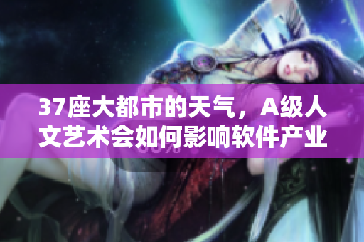 37座大都市的天气，A级人文艺术会如何影响软件产业？