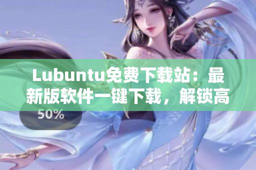 Lubuntu免费下载站：最新版软件一键下载，解锁高效办公