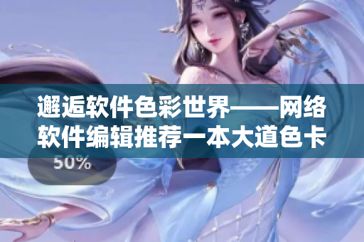 邂逅软件色彩世界——网络软件编辑推荐一本大道色卡1卡2卡3