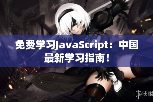 免费学习JavaScript：中国最新学习指南！