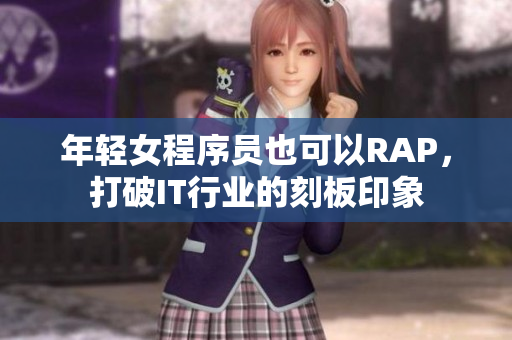 年轻女程序员也可以RAP，打破IT行业的刻板印象