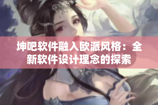 坤吧软件融入欧派风格：全新软件设计理念的探索