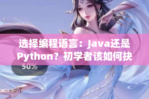 选择编程语言：Java还是Python？初学者该如何抉择？
