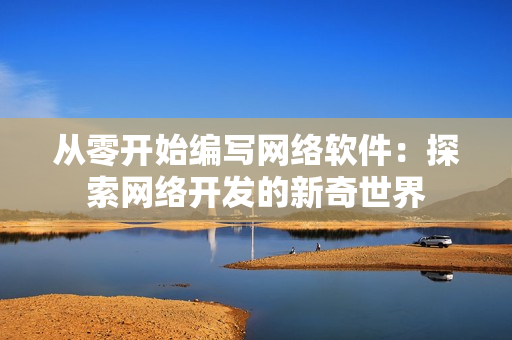 从零开始编写网络软件：探索网络开发的新奇世界