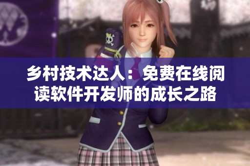 乡村技术达人：免费在线阅读软件开发师的成长之路