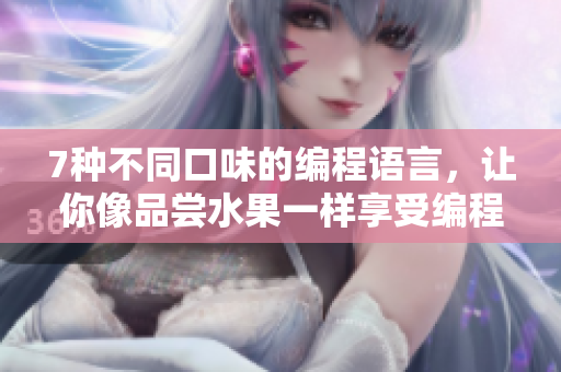 7种不同口味的编程语言，让你像品尝水果一样享受编程世界