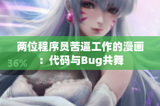 两位程序员苦逼工作的漫画：代码与Bug共舞
