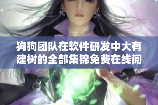 狗狗团队在软件研发中大有建树的全部集锦免费在线阅读