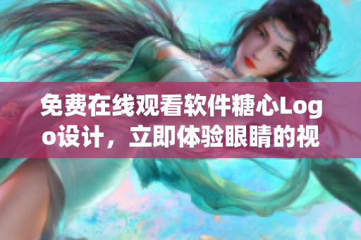 免费在线观看软件糖心Logo设计，立即体验眼睛的视觉盛宴