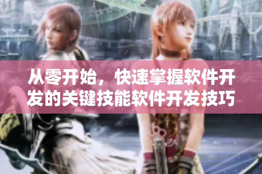 从零开始，快速掌握软件开发的关键技能软件开发技巧指南