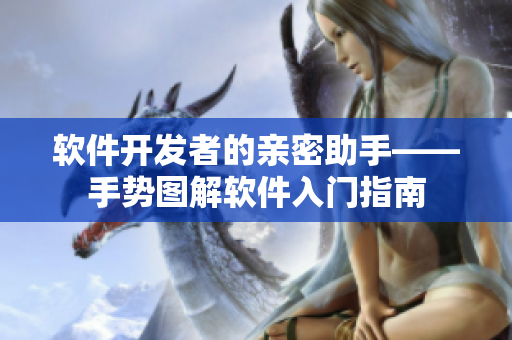 软件开发者的亲密助手——手势图解软件入门指南
