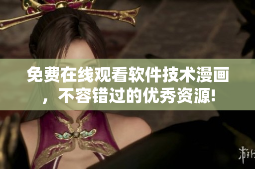 免费在线观看软件技术漫画，不容错过的优秀资源!