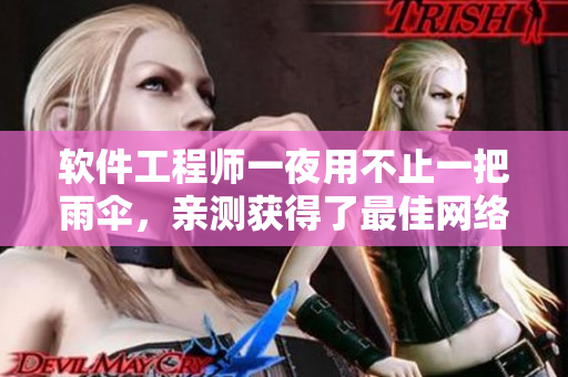 软件工程师一夜用不止一把雨伞，亲测获得了最佳网络软件开发方案