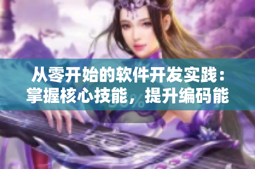 从零开始的软件开发实践：掌握核心技能，提升编码能力