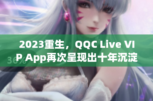 2023重生，QQC Live VIP App再次呈现出十年沉淀的魅力
