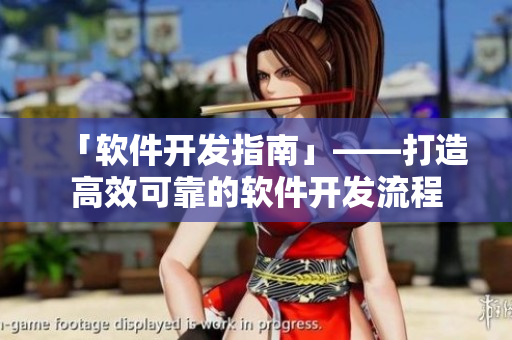 「软件开发指南」——打造高效可靠的软件开发流程