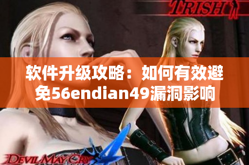 软件升级攻略：如何有效避免56endian49漏洞影响