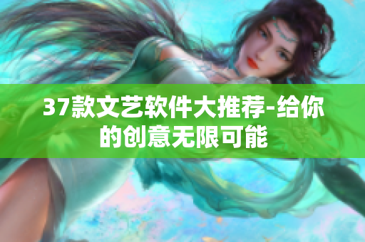 37款文艺软件大推荐-给你的创意无限可能