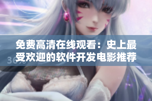 免费高清在线观看：史上最受欢迎的软件开发电影推荐
