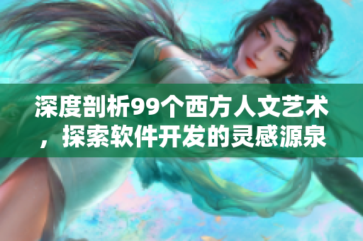 深度剖析99个西方人文艺术，探索软件开发的灵感源泉