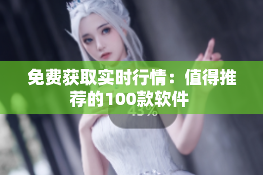 免费获取实时行情：值得推荐的100款软件 