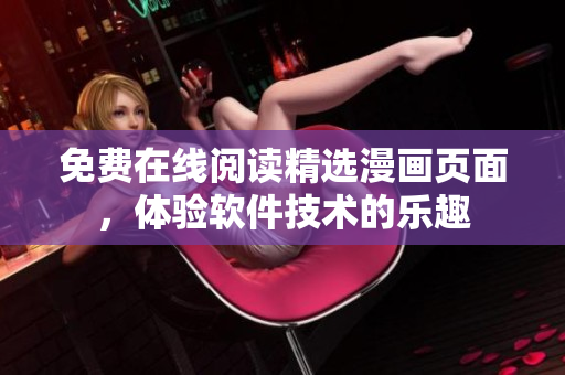 免费在线阅读精选漫画页面，体验软件技术的乐趣