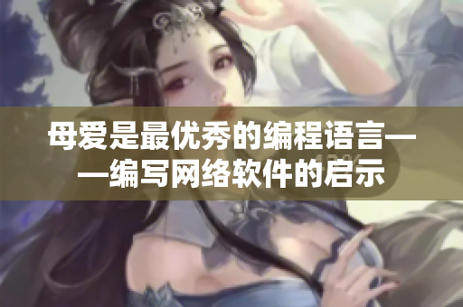 母爱是最优秀的编程语言——编写网络软件的启示