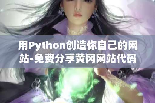 用Python创造你自己的网站-免费分享黄冈网站代码