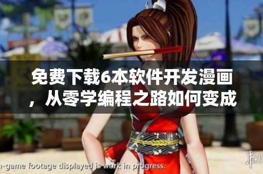 免费下载6本软件开发漫画，从零学编程之路如何变成鬼才程序员