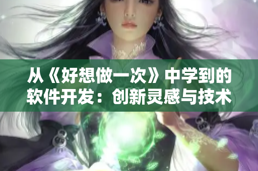 从《好想做一次》中学到的软件开发：创新灵感与技术实现