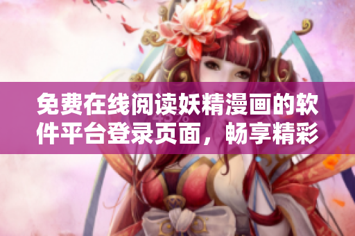 免费在线阅读妖精漫画的软件平台登录页面，畅享精彩漫画阅读体验