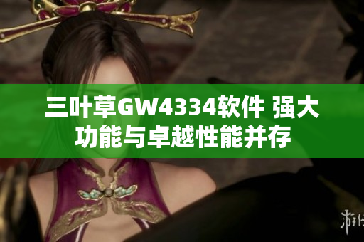 三叶草GW4334软件 强大功能与卓越性能并存