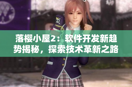 落樱小屋2：软件开发新趋势揭秘，探索技术革新之路