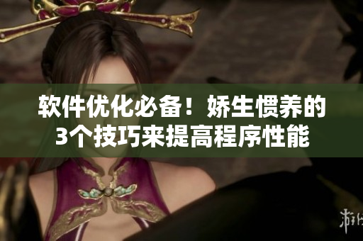软件优化必备！娇生惯养的3个技巧来提高程序性能