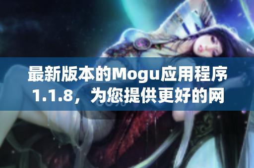 最新版本的Mogu应用程序1.1.8，为您提供更好的网络软件体验