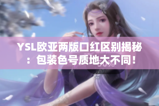 YSL欧亚两版口红区别揭秘：包装色号质地大不同！