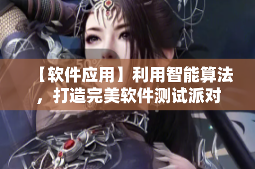【软件应用】利用智能算法，打造完美软件测试派对