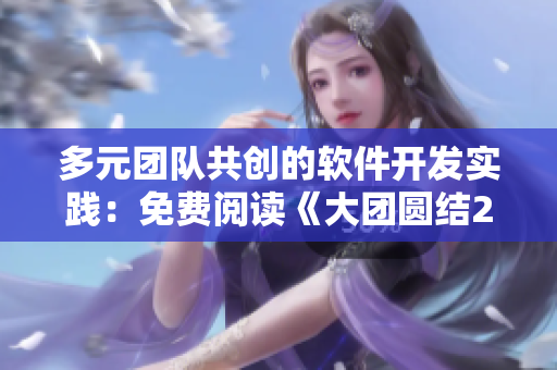 多元团队共创的软件开发实践：免费阅读《大团圆结2亲情会目录》