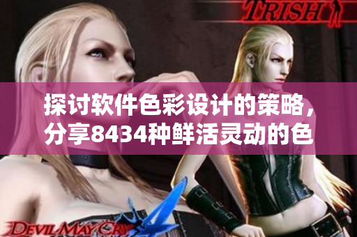探讨软件色彩设计的策略，分享8434种鲜活灵动的色彩方案