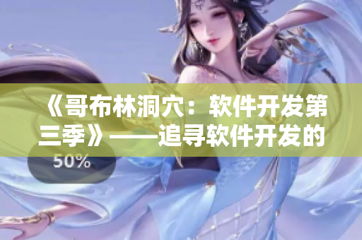 《哥布林洞穴：软件开发第三季》——追寻软件开发的乐趣与技巧