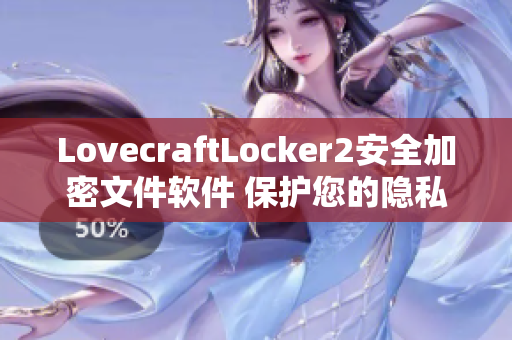 LovecraftLocker2安全加密文件软件 保护您的隐私信息的最佳选择