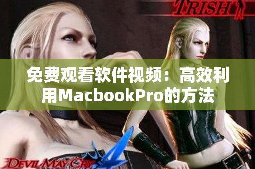 免费观看软件视频：高效利用MacbookPro的方法